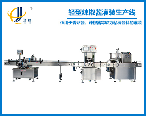 輕型辣椒醬灌裝生産線
