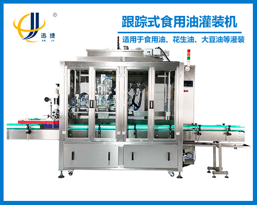 跟蹤(zōng)式(shì)食用油灌裝機