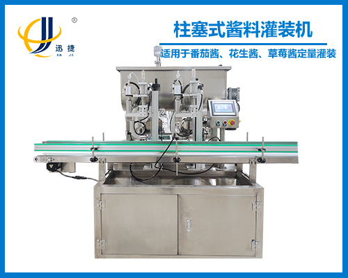 柱塞式醬(jiàng)料灌裝機