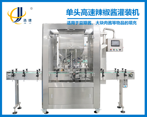 單頭(tóu)高(gāo)速辣椒(jiāo)醬灌裝機