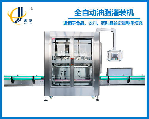 全自動油(yóu)脂灌裝機