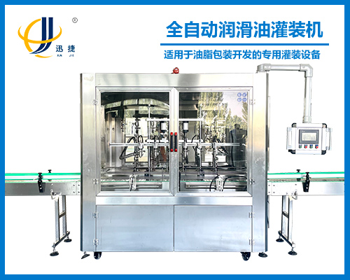 全自動潤(rùn)滑油(yóu)灌裝機